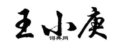 胡問遂王小庚行書個性簽名怎么寫