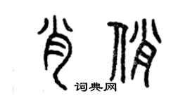 曾慶福肖俏篆書個性簽名怎么寫