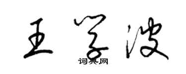 梁錦英王學波草書個性簽名怎么寫