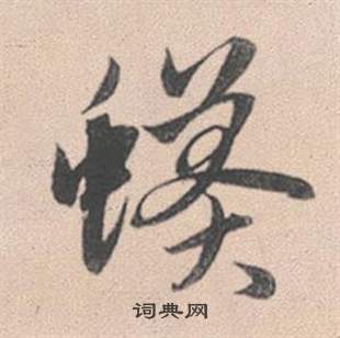 灓篆書書法_灓字書法_篆書字典