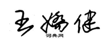 朱錫榮王嬌健草書個性簽名怎么寫