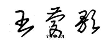 朱錫榮王慶歌草書個性簽名怎么寫