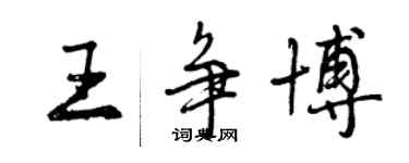 曾慶福王爭博行書個性簽名怎么寫