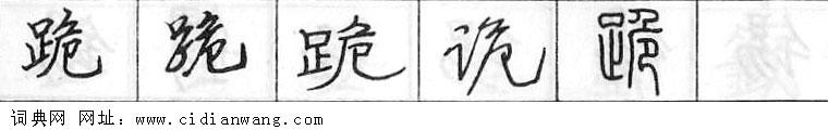 鋼筆字典