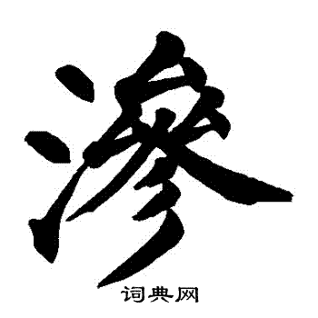 智永楷書書法作品欣賞_智永楷書字帖(第9頁)_書法字典