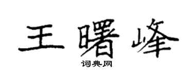 袁強王曙峰楷書個性簽名怎么寫