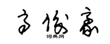 朱錫榮高俊豪草書個性簽名怎么寫