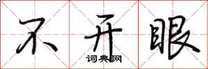 荊霄鵬不開眼行書怎么寫