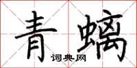 荊霄鵬青螭楷書怎么寫