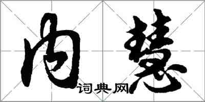 胡問遂內慧行書怎么寫