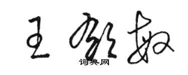 駱恆光王郁敏草書個性簽名怎么寫