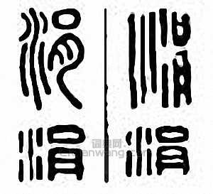 “涓”篆刻印章