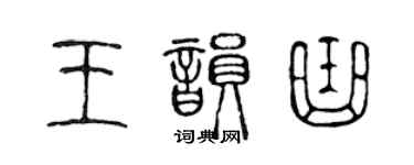 陳聲遠王韻曲篆書個性簽名怎么寫