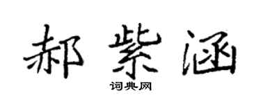 袁強郝紫涵楷書個性簽名怎么寫