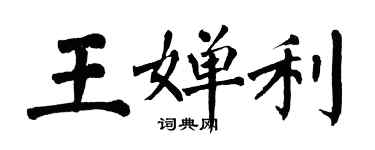 翁闓運王嬋利楷書個性簽名怎么寫