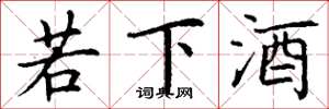 丁謙若下酒楷書怎么寫