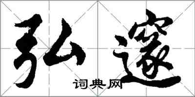 胡問遂弘邃行書怎么寫