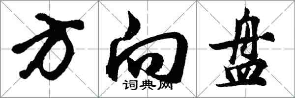 胡問遂方向盤行書怎么寫