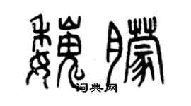 曾慶福魏朦篆書個性簽名怎么寫