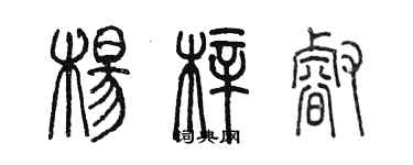 陳墨楊梓睿篆書個性簽名怎么寫