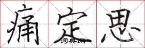 駱恆光痛定思楷書怎么寫