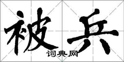 翁闓運被兵楷書怎么寫