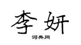 袁強李妍楷書個性簽名怎么寫