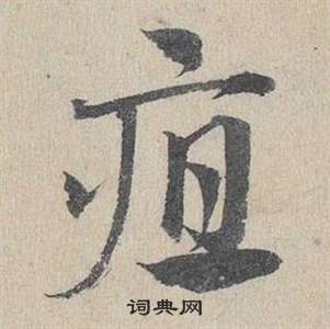 臨皇象急就章中鄧文原的寫法