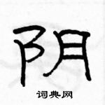 駱恆光寫的硬筆隸書陰