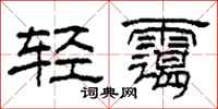 柯春海輕靄隸書怎么寫