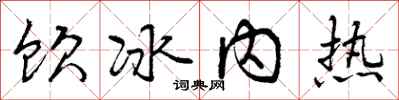曾慶福飲冰內熱行書怎么寫