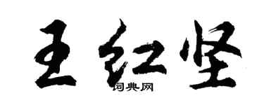 胡問遂王紅堅行書個性簽名怎么寫