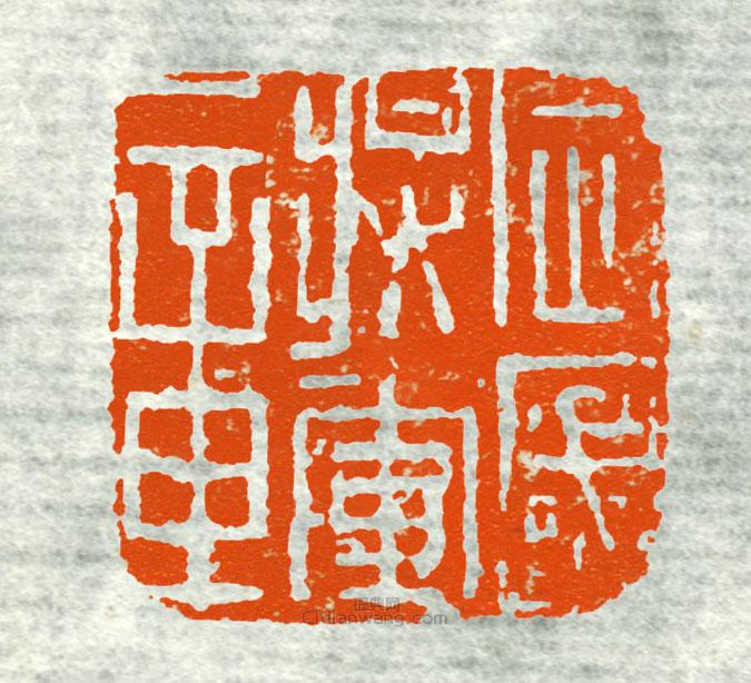 古印集萃的篆刻印章定國將軍章