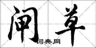 胡問遂閘草行書怎么寫