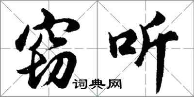 胡問遂竊聽行書怎么寫