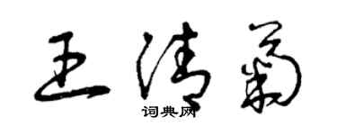 曾慶福王清菊草書個性簽名怎么寫