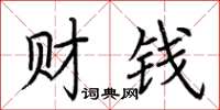 荊霄鵬財錢楷書怎么寫
