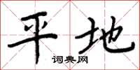 周炳元平地楷書怎么寫