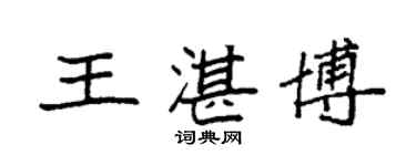 袁強王湛博楷書個性簽名怎么寫
