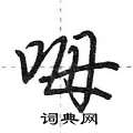陶行書怎么寫好看_陶硬筆行書書法_陶鋼筆行書字帖