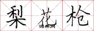田英章梨花槍楷書怎么寫