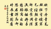 靜看今日流渠水,應是當年煉藥泉 詩詞名句