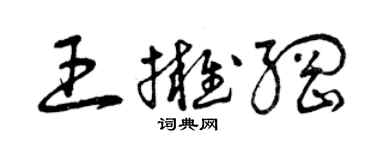 曾慶福王擁綱草書個性簽名怎么寫