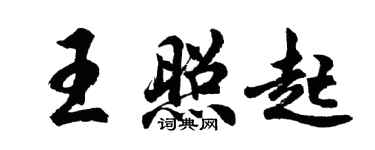 胡問遂王照起行書個性簽名怎么寫