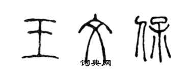 陳聲遠王文保篆書個性簽名怎么寫