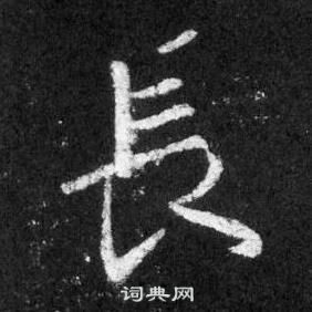 懷仁集聖教序中王羲之的寫法