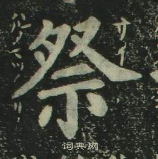 姜立綱四體千字文中祭的寫法