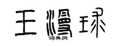 曾慶福王漫球篆書個性簽名怎么寫