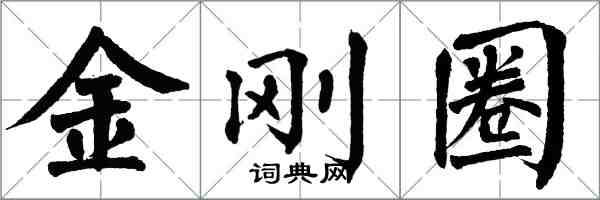 翁闓運金剛圈楷書怎么寫