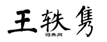 翁闓運王軼雋楷書個性簽名怎么寫